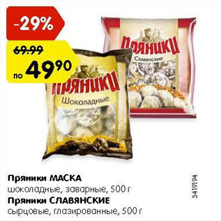 Акция - Пряники Маска Шоколадные/Славянские