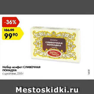 Акция - Набор конфет Сливочная помадка
