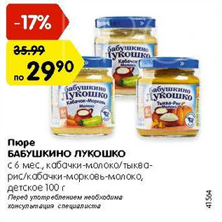 Акция - Пюре БАБУШКИНО ЛУКОШКО