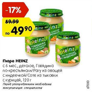 Акция - Пюре Heinz