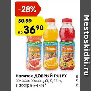 Акция - Напиток Добрый Pulpy