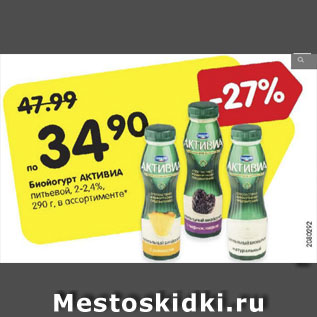 Акция - Биойогурт Активиа