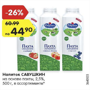 Акция - Напиток Савушкин на основе Пахты 2,5%