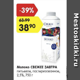 Акция - Молоко Свежее завтра 2,5%