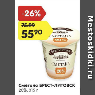 Акция - Сметана Брест-Литовск 20%