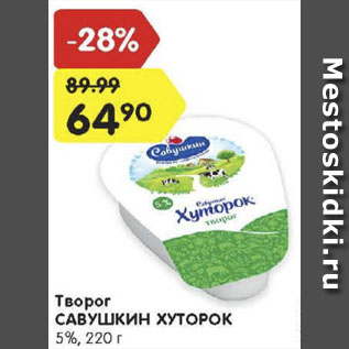 Акция - Творог Савушкин продукт