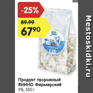 Акция - продукт творожный Янино 9%