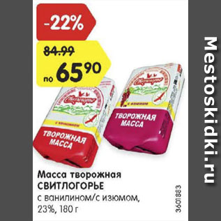 Акция - Масса творожная Свитлогорье 23%