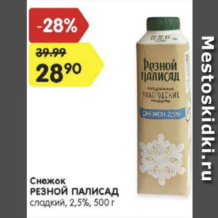 Акция - Снежок Резной Палисад 2,5%