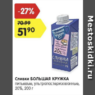 Акция - Сливки Большая кружка 20%