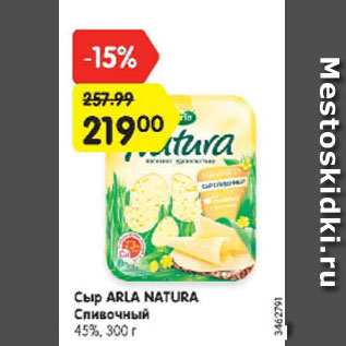 Акция - Сыр Сливочный Arla Natura