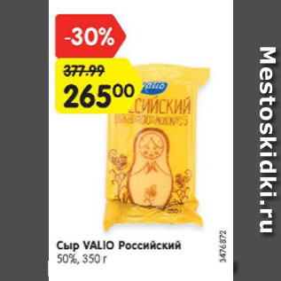 Акция - Сыр Valio Российский 50%