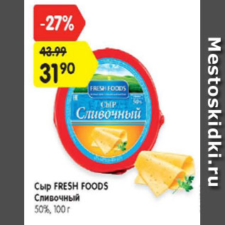 Акция - Сыр Fresh Foods Сливочный 50%