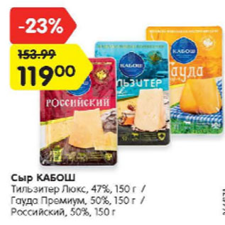 Акция - Сыр Кабош Тильзитер Люкс 47% Гауда Премиум 50% Российский 50%