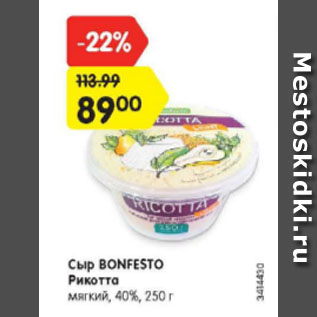 Акция - Сыр рикотта Bonfesto