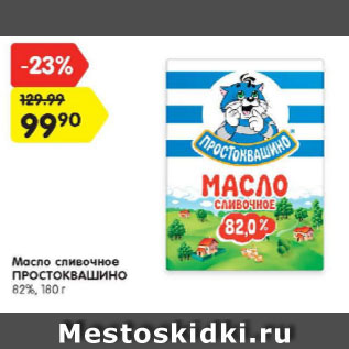 Акция - Масло сливочное Простоквашино 82%