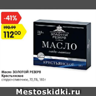 Акция - Масло Золотой резерв Крестьянское 72,5 %