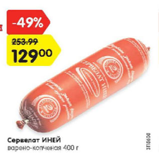 Акция - Сервелат ИНЕЙ