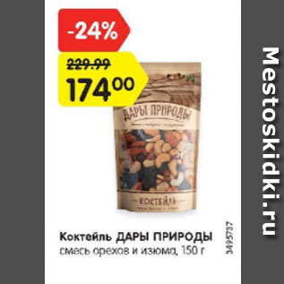 Акция - Коктейль смесь орехов и изюма Дары природы