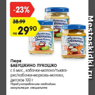 Акция - Пюре БАБУШКИНО ЛУКОШКО