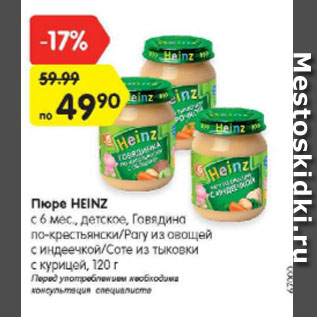 Акция - Пюре Heinz