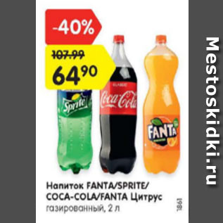 Акция - Напиток FANTA/SPRITE/СОСА-СОLA/FANTA Цитрус газированный