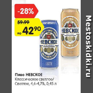 Акция - Пиво Невское 4,6-4,7%