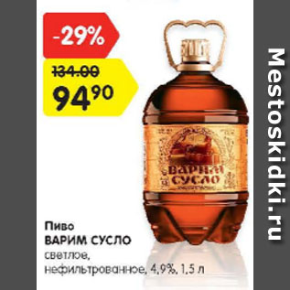 Акция - Пиво Варим Сусло 4,9%