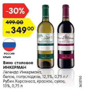 Акция - Вино столовое Инкерман/Рубин Херсонеса