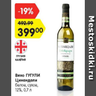 Акция - Вино Гугули Цинандали