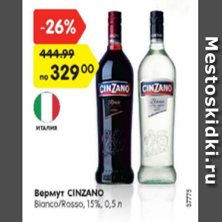 Акция - Вермут Cinzano