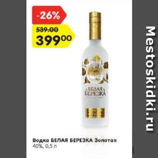 Акция - Водка БЕЛАЯ БЕРЕЗКА Золотая 40%