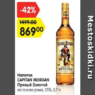 Акция - Напиток CAPITAN MORGAN Пряный Золотой на основе рома, 35%