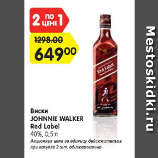 Акция - Виски JOHNNIE WALKER Red Label