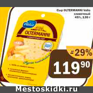 Акция - Сыр Oltermanni