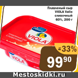 Акция - Сыр плавленный Viola