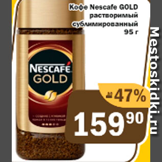 Акция - Кофе Nescafe Gold