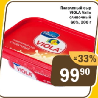 Акция - Плавленый сыр Viola Valio сливочный 60%