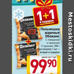 Акция - Пельмешки жареные Обожамс С говядиной и свининой/ С курицей