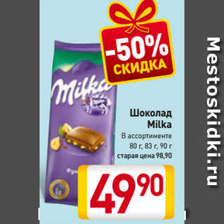 Акция - Шоколад Milka