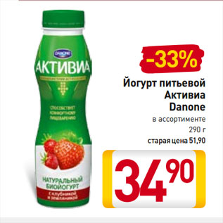 Акция - Йогурт питьевой Активиа Danone