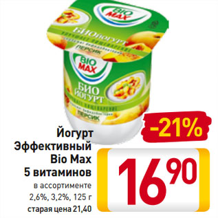 Акция - Йогурт Эффективный Bio Max 5 витаминов 2,6%, 3,2%