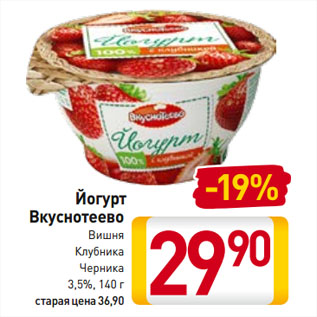 Акция - Йогурт Вкуснотеево Вишня/Клубника/Черника 3,5%