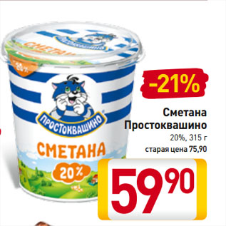 Акция - Сметана Простоквашино 20%