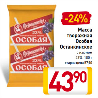 Акция - Масса творожная Особая Останкинское с изюмом 23%