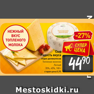 Акция - Сыр Радость вкуса Топленое молочко/ Легкий 35%, 45%