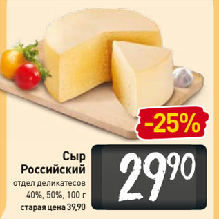 Акция - Сыр Российский 40%, 50%