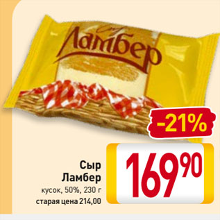 Акция - Сыр Ламбер кусок, 50%