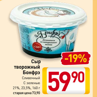 Акция - Сыр творожный Бонфрэ Сливочный/ С зеленью 21%, 23,5%