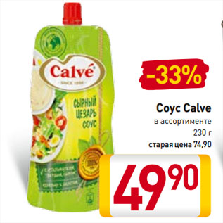 Акция - Соус Calve